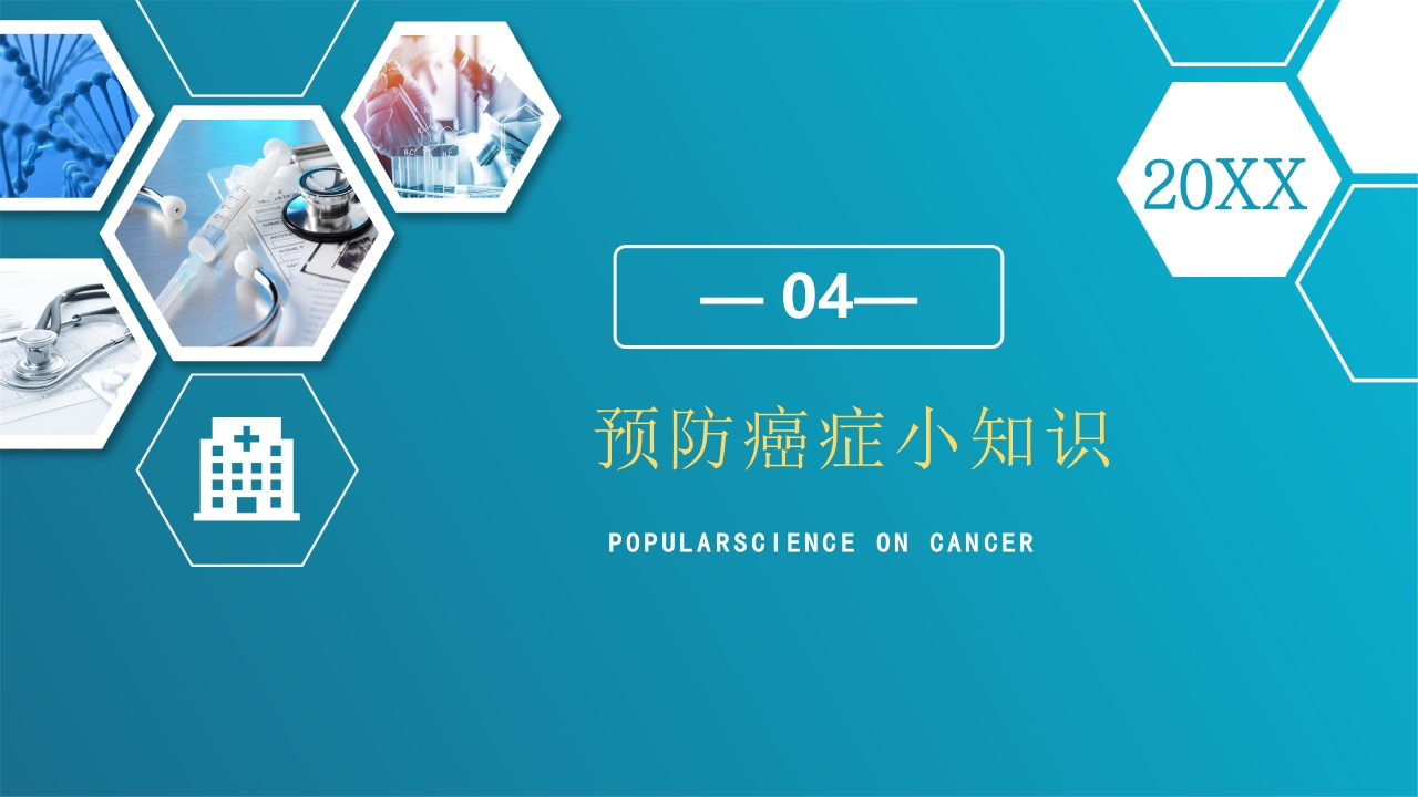 关于癌症的科普PPT课件23