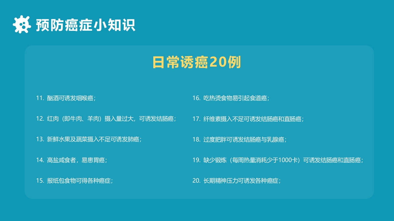 关于癌症的科普PPT课件26