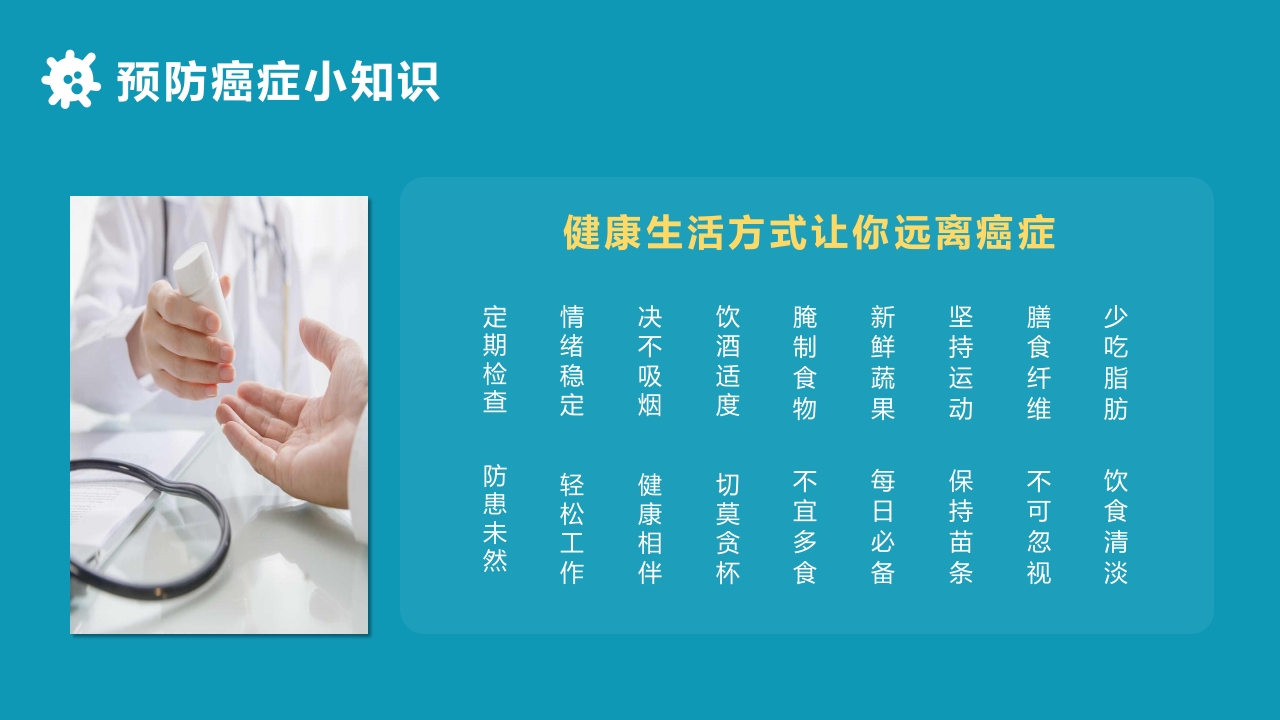 关于癌症的科普PPT课件29