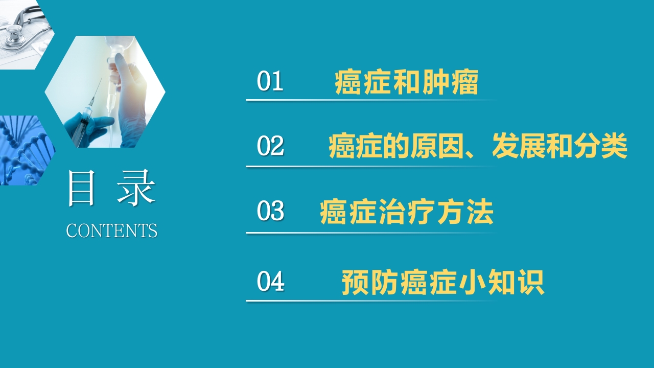 关于癌症的科普PPT课件2