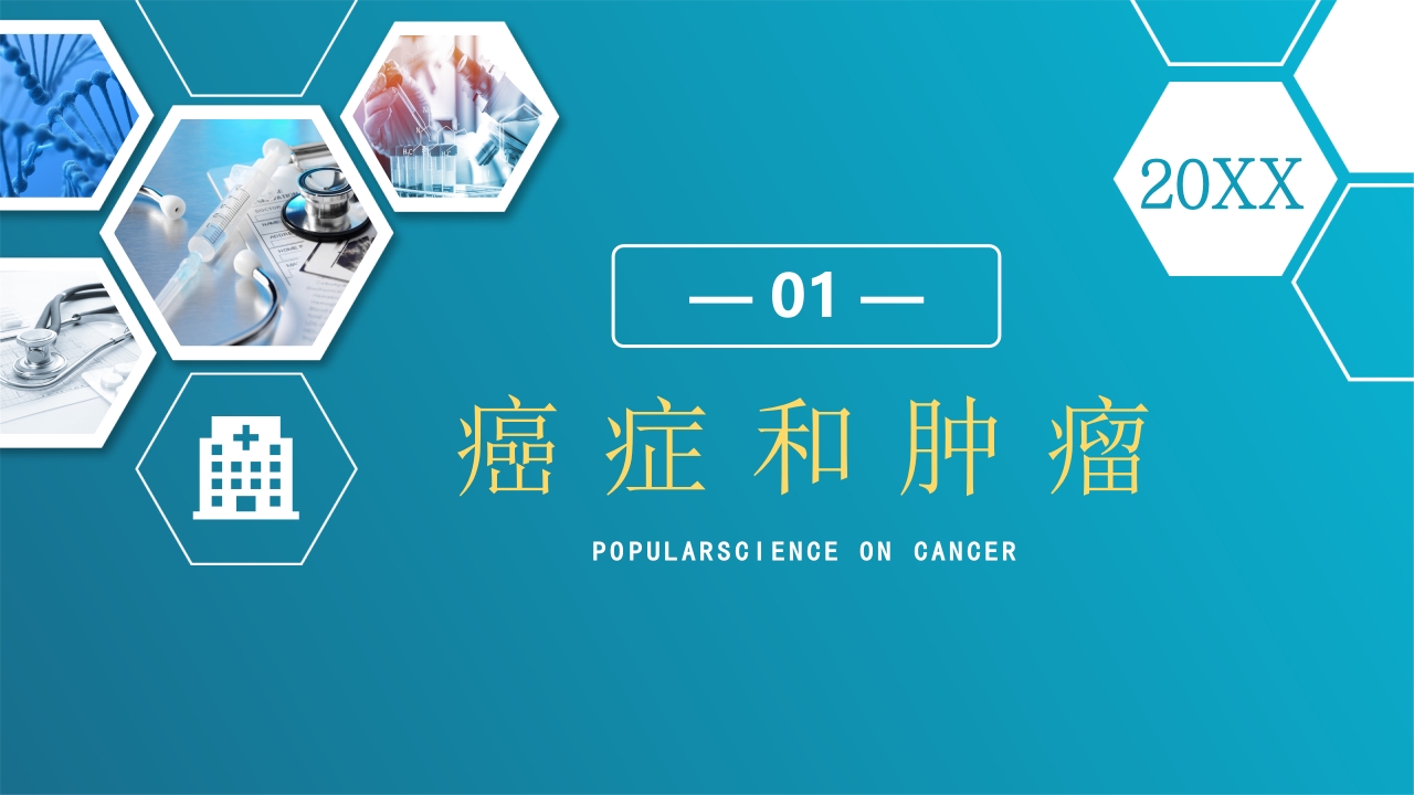 关于癌症的科普PPT课件3