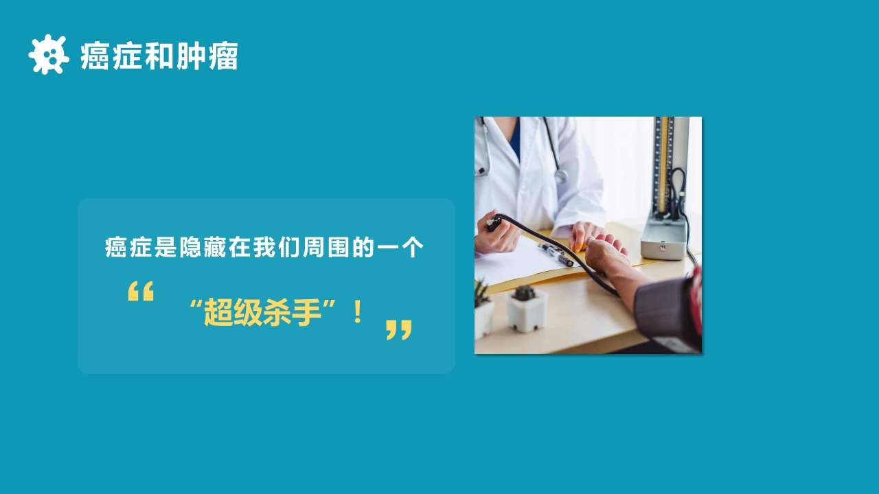 关于癌症的科普PPT课件4