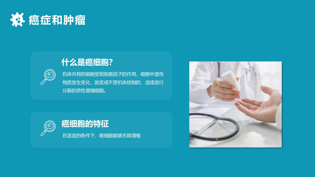 关于癌症的科普PPT课件5