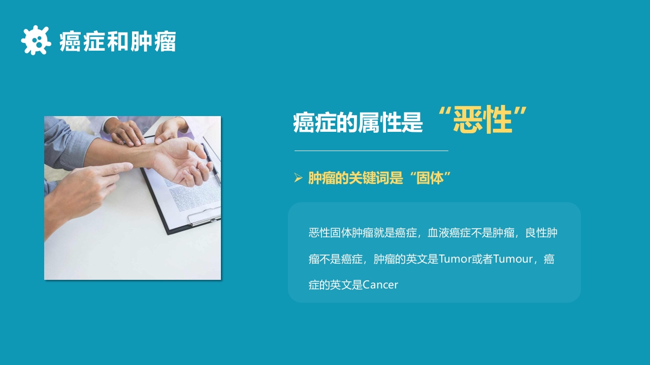 关于癌症的科普PPT课件6