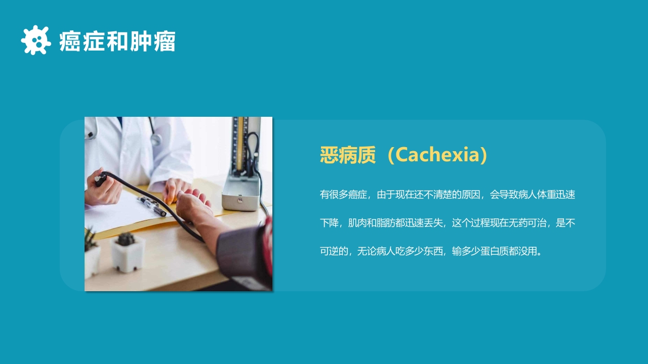 关于癌症的科普PPT课件8