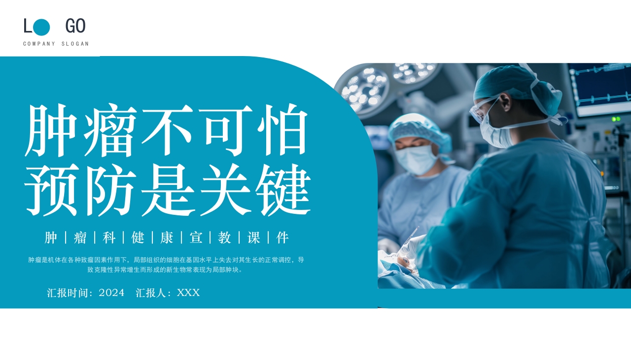肿瘤不可怕预防是关键·肿瘤科健康宣教PPT课件1
