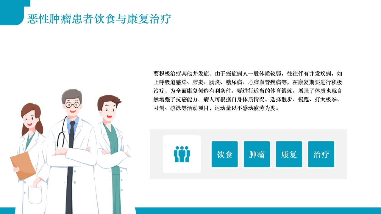 肿瘤不可怕预防是关键·肿瘤科健康宣教PPT课件23