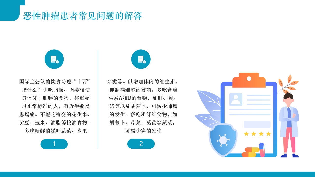 肿瘤不可怕预防是关键·肿瘤科健康宣教PPT课件29