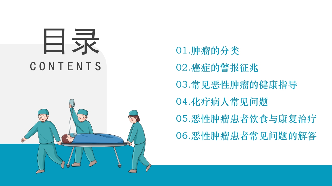 肿瘤不可怕预防是关键·肿瘤科健康宣教PPT课件2