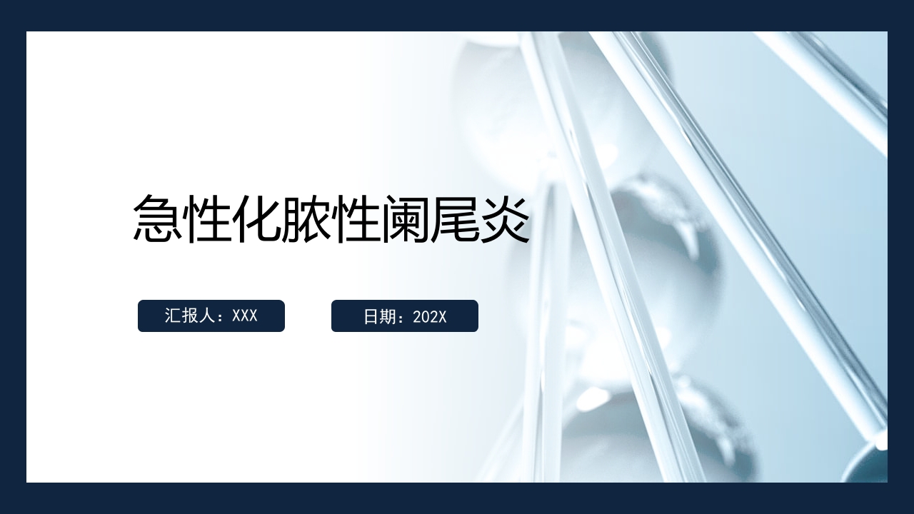 急性化脓性阑尾炎PPT课件1