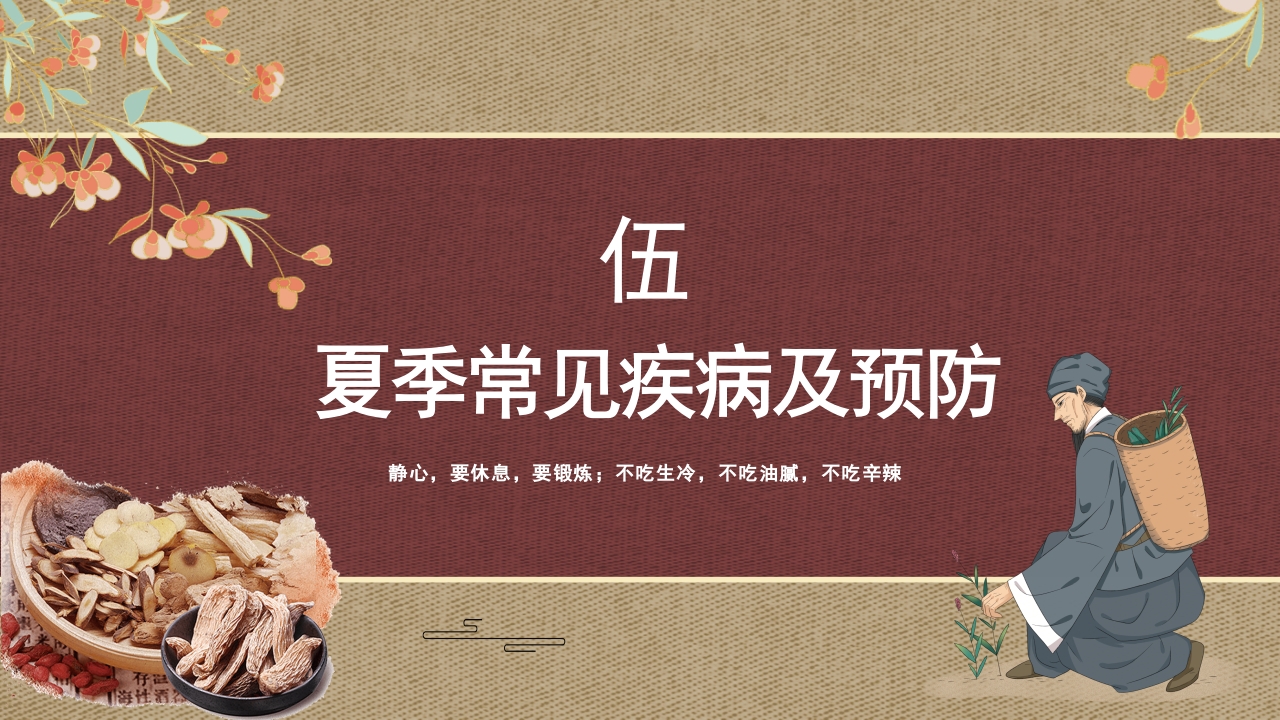 复古中国风切记三要三不夏季三伏养生注意事项PPT课件16