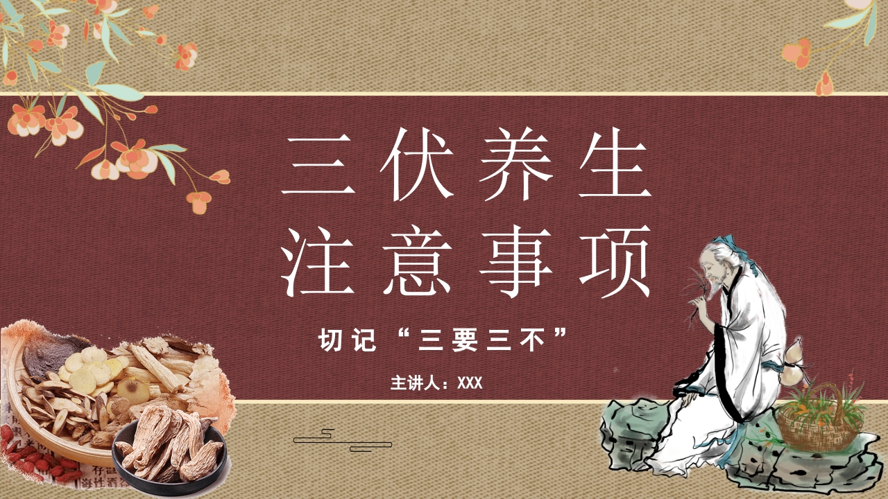 复古中国风切记三要三不夏季三伏养生注意事项PPT课件1