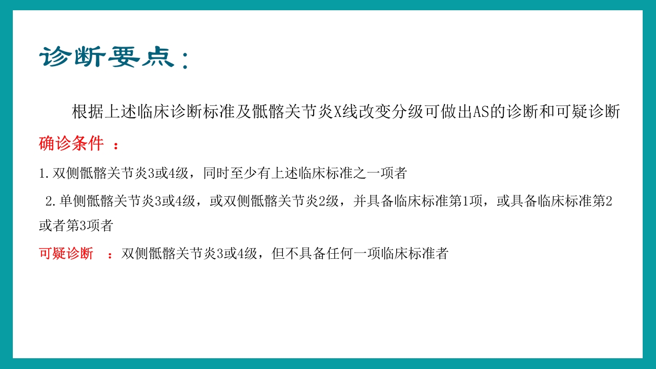强直性脊柱炎护理查房PPT课件15