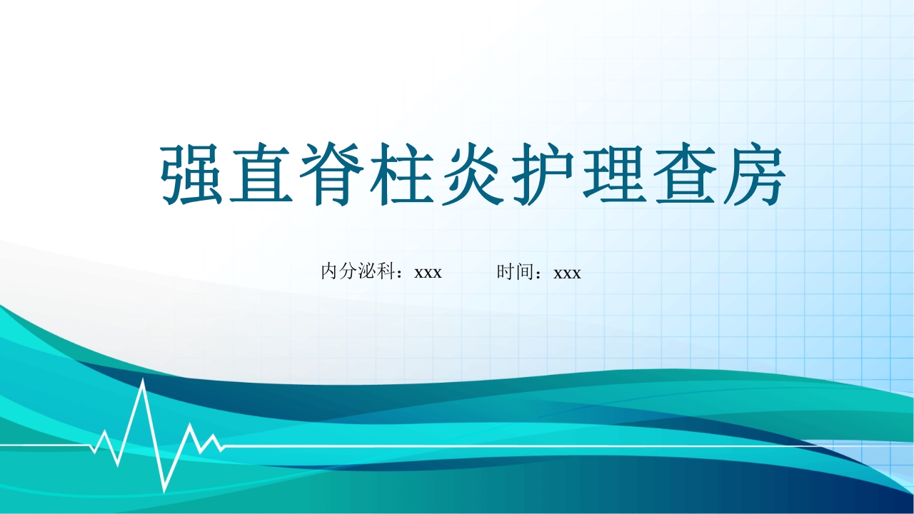 强直性脊柱炎护理查房PPT课件1