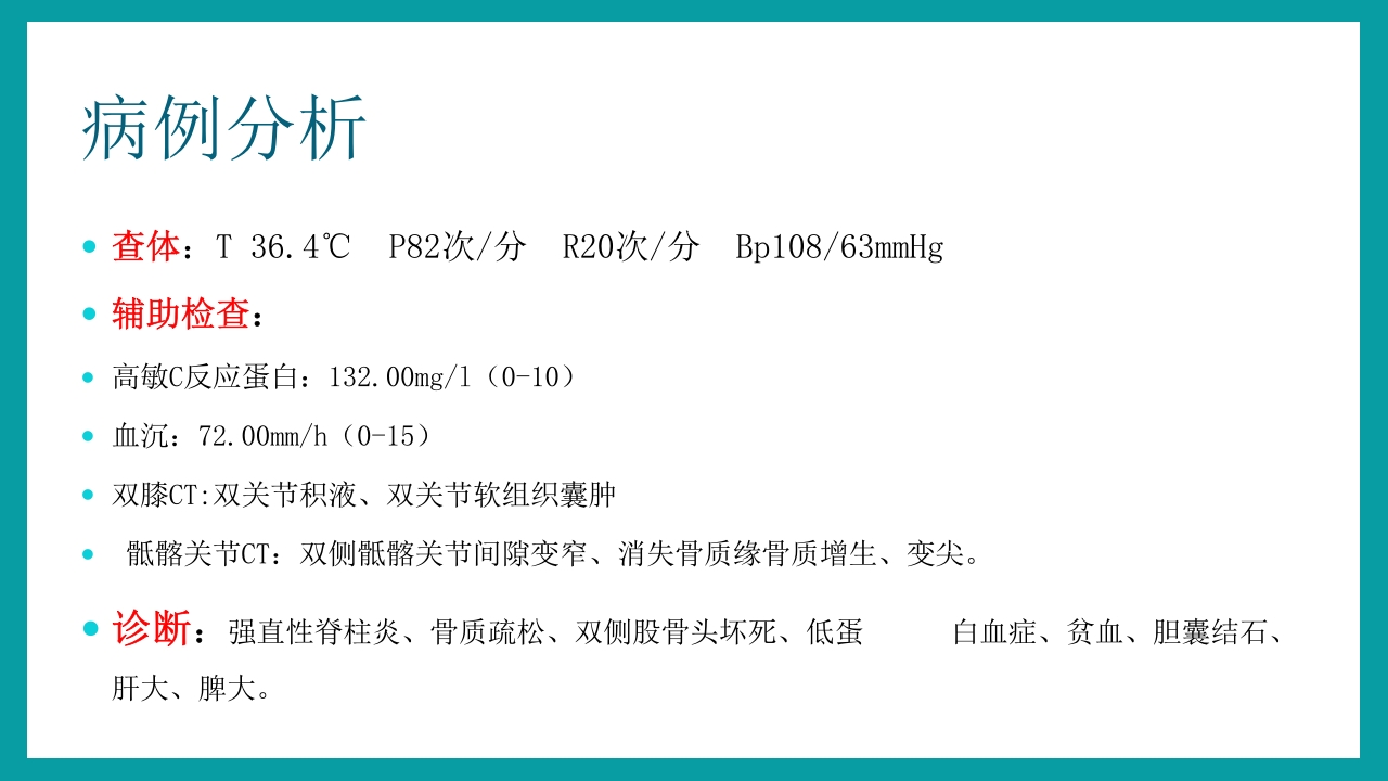 强直性脊柱炎护理查房PPT课件21