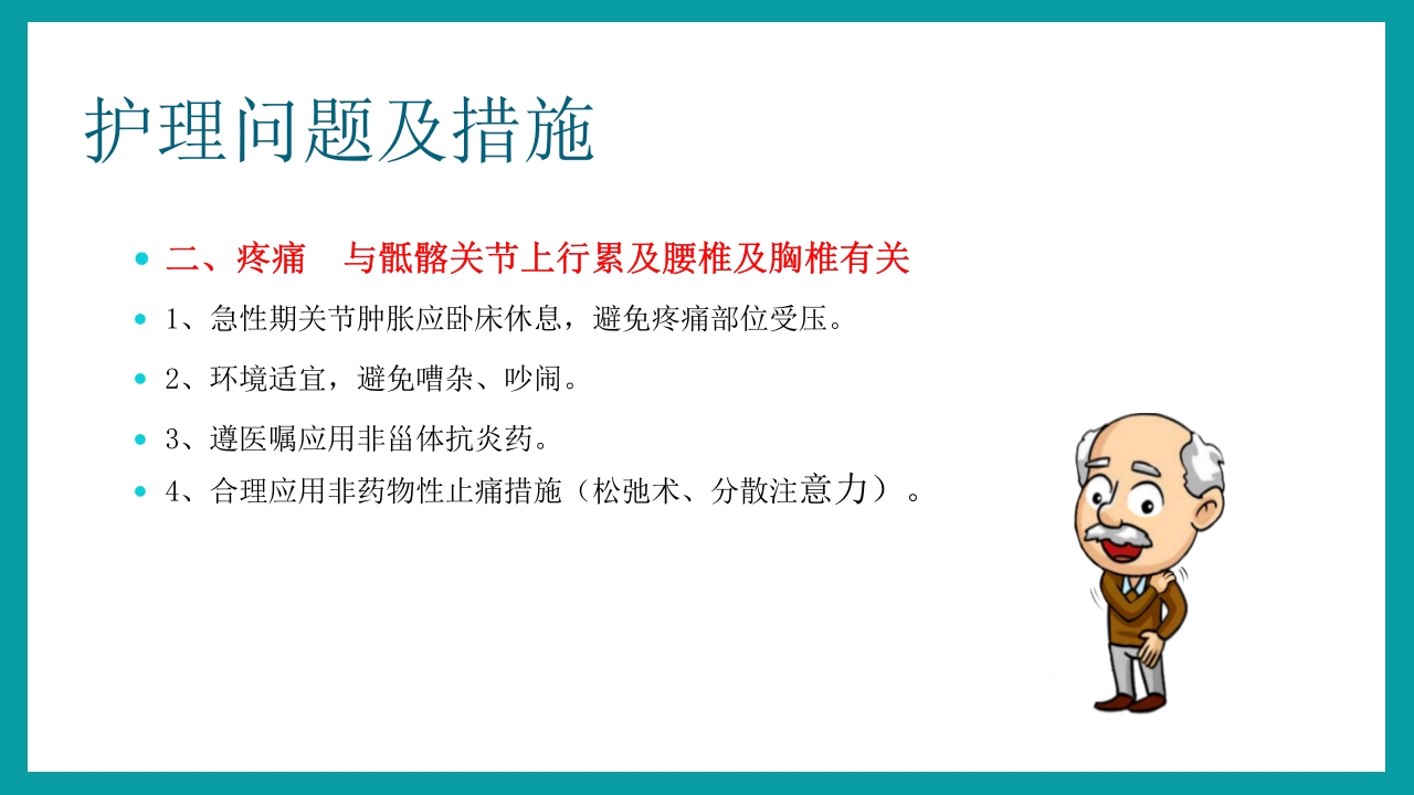 强直性脊柱炎护理查房PPT课件25