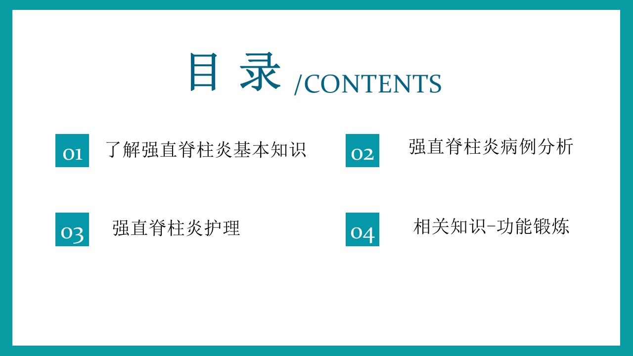 强直性脊柱炎护理查房PPT课件2