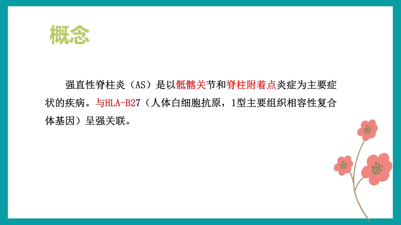 强直性脊柱炎护理查房PPT课件3