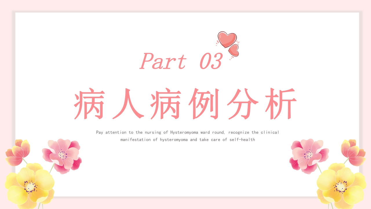 子宫肌瘤的护理查房PPT课件10