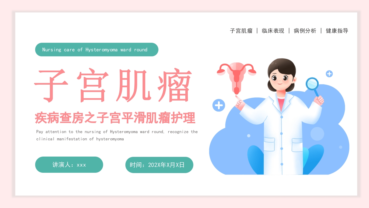 子宫肌瘤的护理查房PPT课件1
