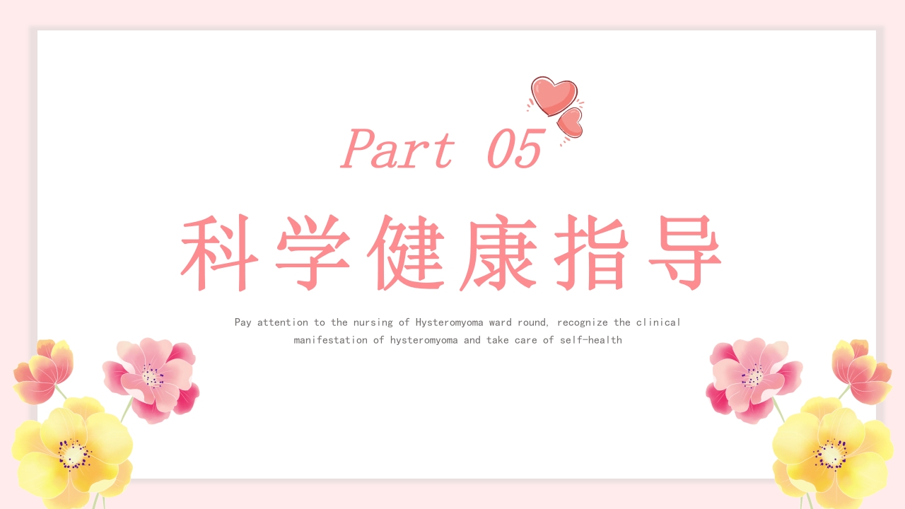 子宫肌瘤的护理查房PPT课件30