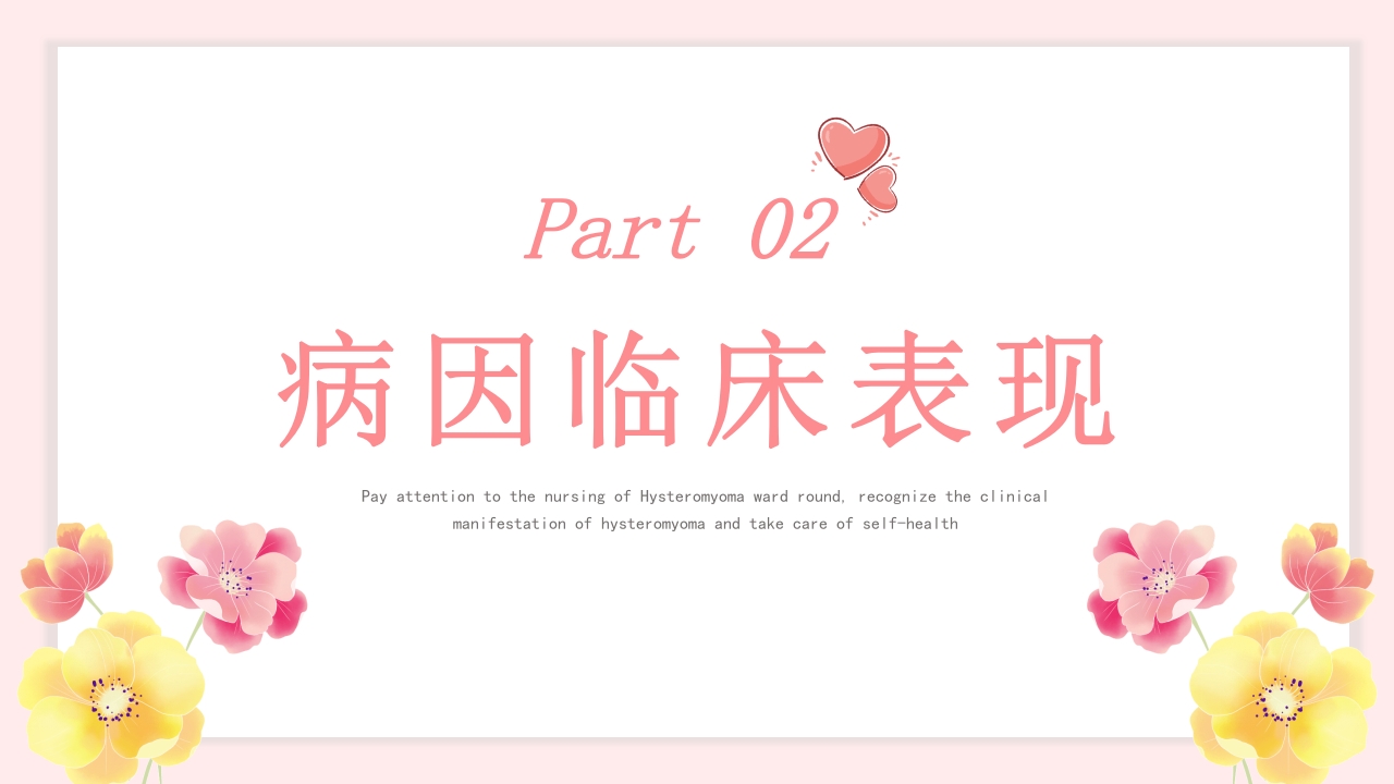子宫肌瘤的护理查房PPT课件5