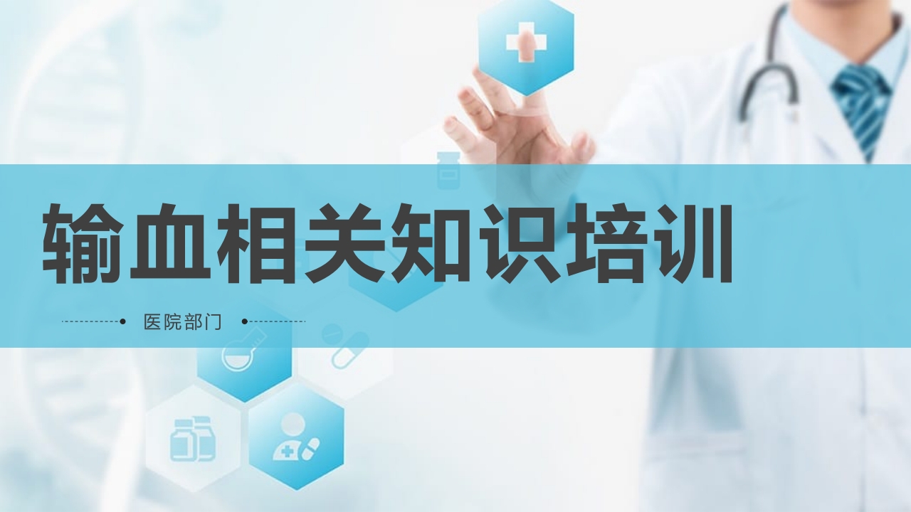 输血相关知识课件34