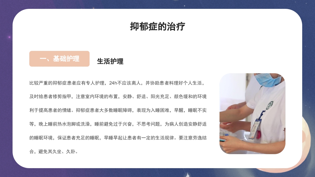 抑郁症的护理PPT课件22