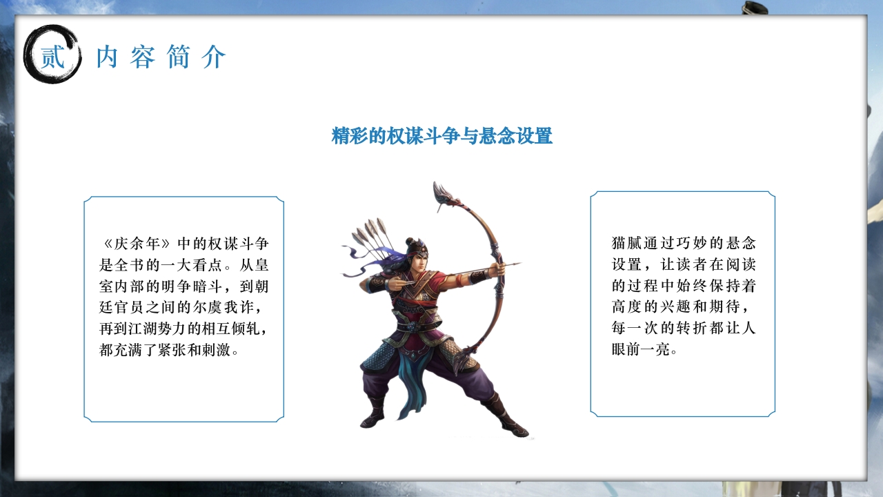 历史小说庆余年介绍PPT课件下载10