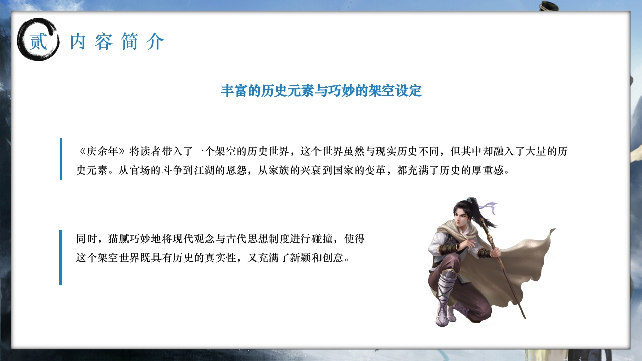 历史小说庆余年介绍PPT课件下载11