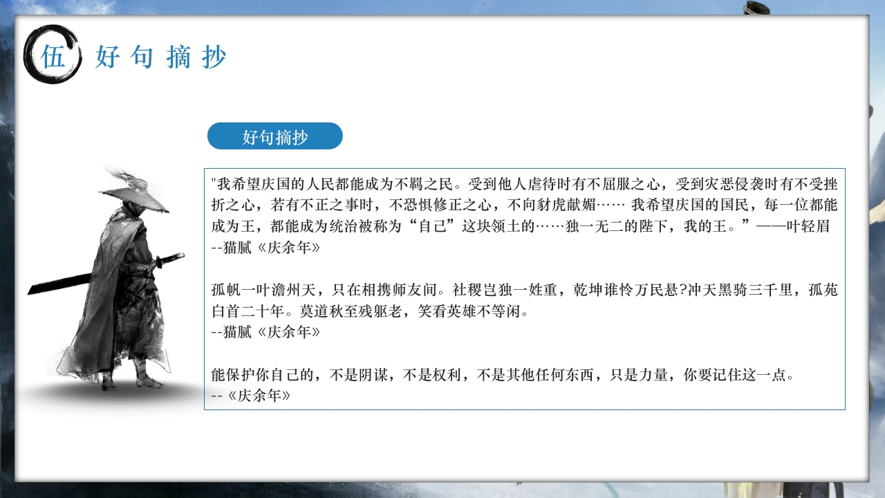 历史小说庆余年介绍PPT课件下载29
