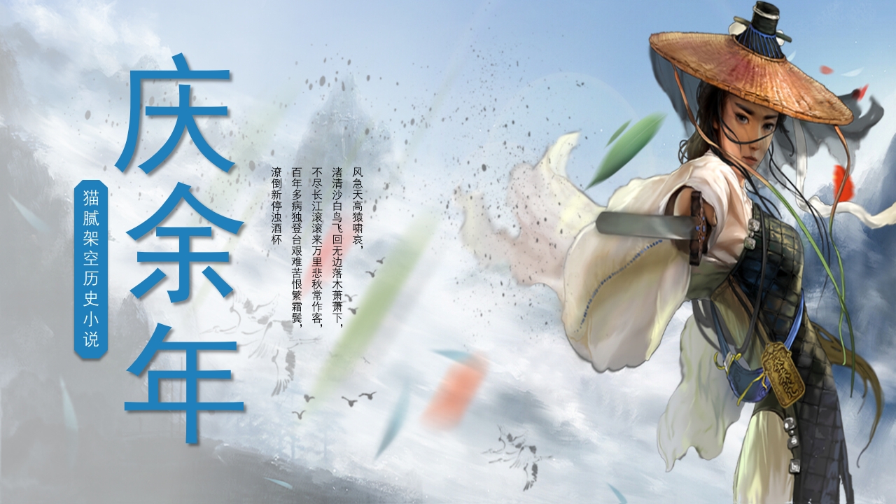 历史小说庆余年介绍PPT课件下载32