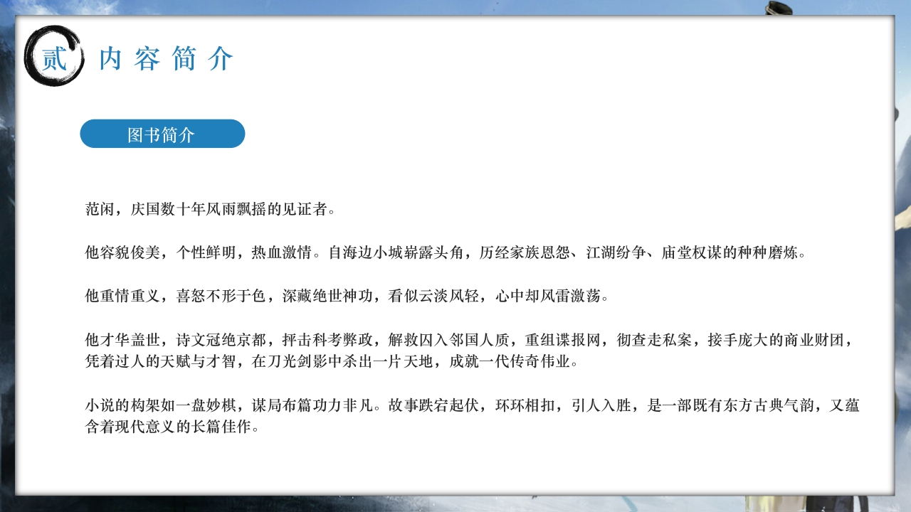 历史小说庆余年介绍PPT课件下载8
