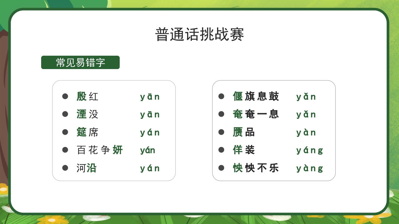 绿色卡通中小学生推广普通话主题班会PPT课件10