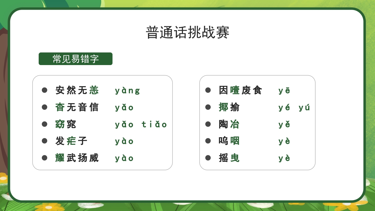 绿色卡通中小学生推广普通话主题班会PPT课件11