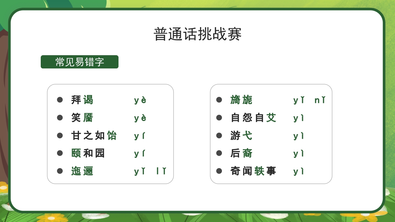 绿色卡通中小学生推广普通话主题班会PPT课件12