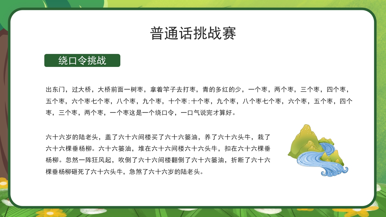 绿色卡通中小学生推广普通话主题班会PPT课件13