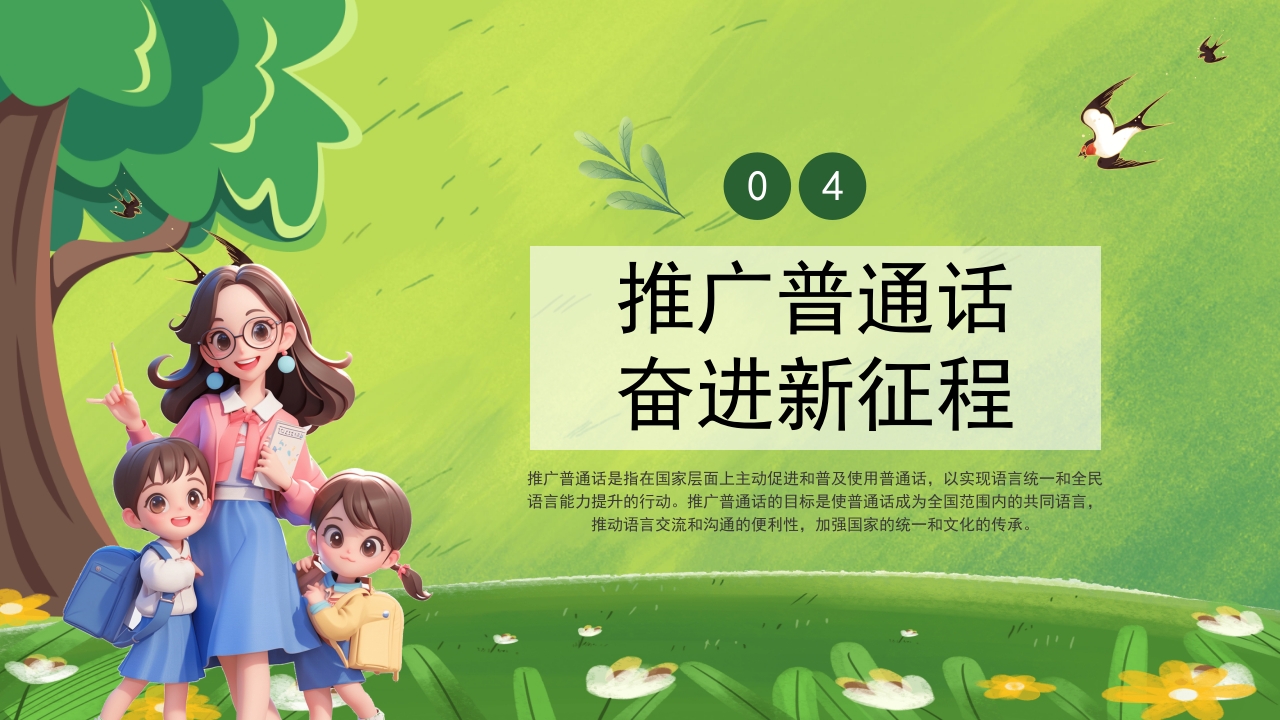 绿色卡通中小学生推广普通话主题班会PPT课件14