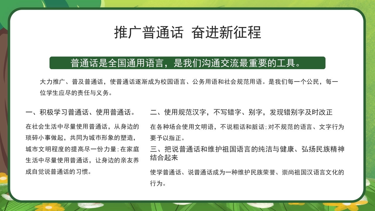 绿色卡通中小学生推广普通话主题班会PPT课件15