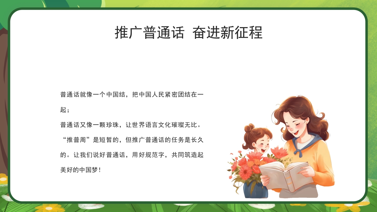绿色卡通中小学生推广普通话主题班会PPT课件16