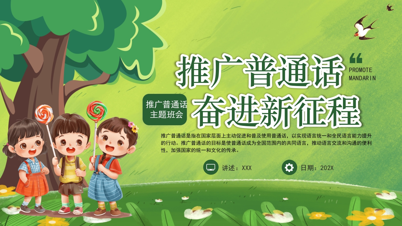 绿色卡通中小学生推广普通话主题班会PPT课件1