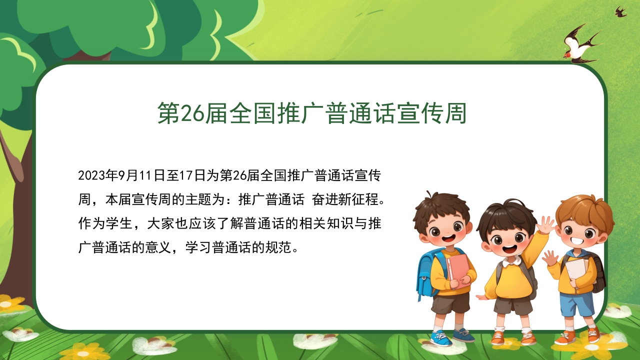 绿色卡通中小学生推广普通话主题班会PPT课件2