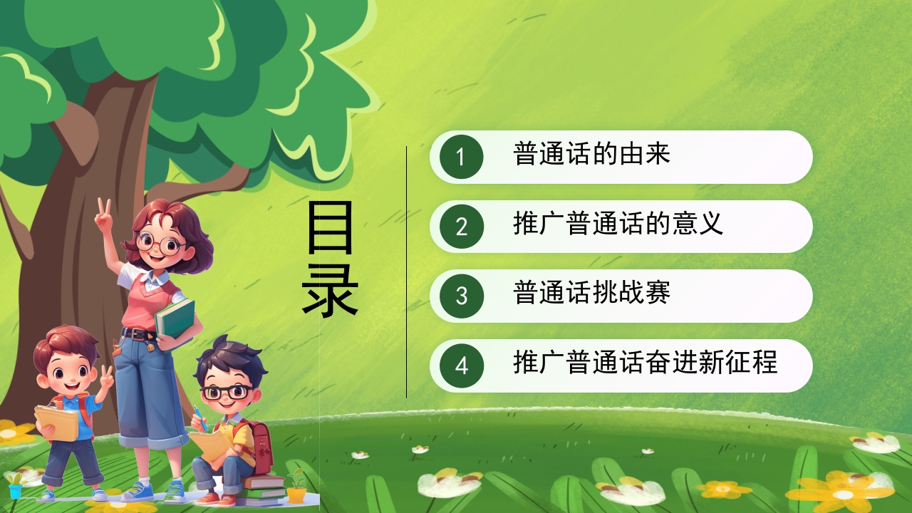 绿色卡通中小学生推广普通话主题班会PPT课件3