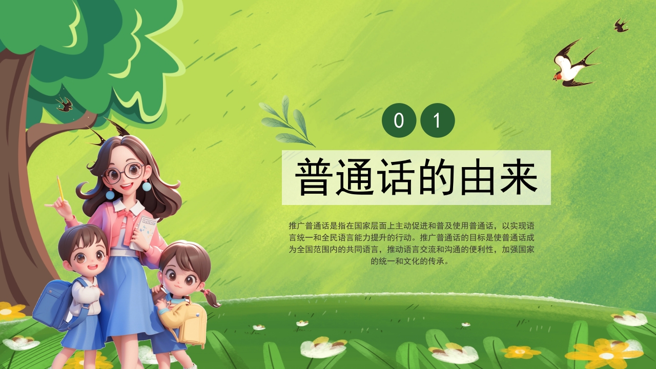 绿色卡通中小学生推广普通话主题班会PPT课件4