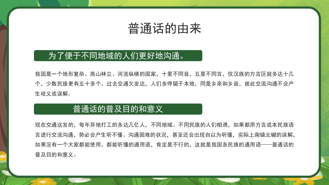 绿色卡通中小学生推广普通话主题班会PPT课件5