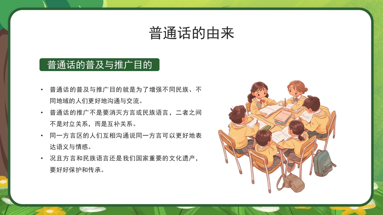 绿色卡通中小学生推广普通话主题班会PPT课件6