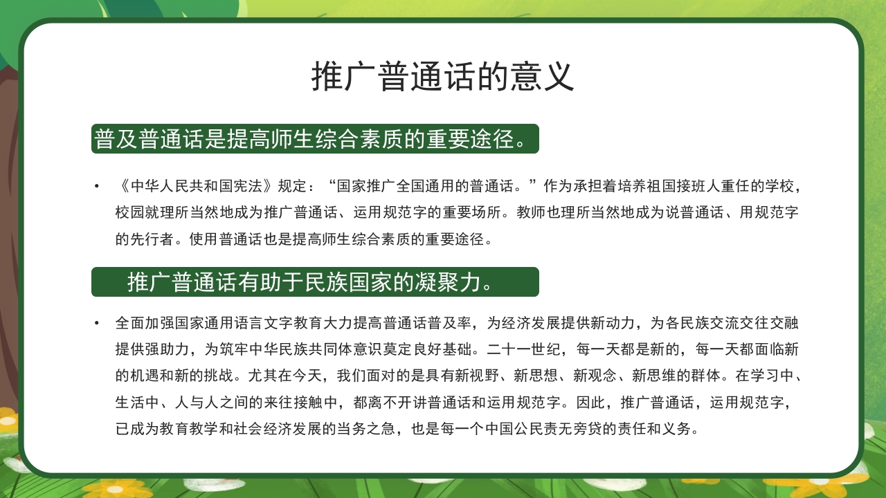 绿色卡通中小学生推广普通话主题班会PPT课件8