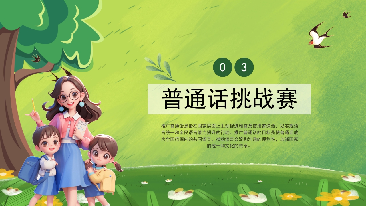 绿色卡通中小学生推广普通话主题班会PPT课件9