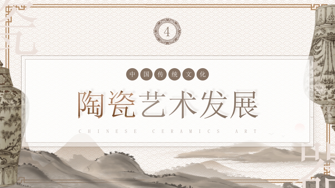 陶瓷艺术传统文化介绍PPT课件16