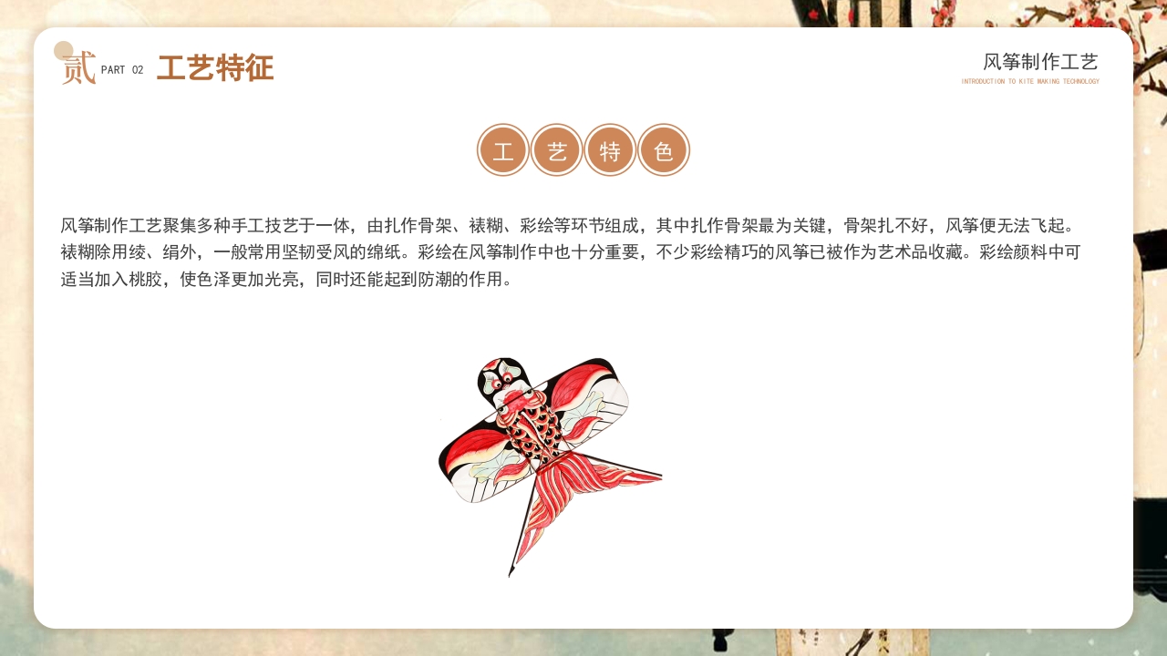中国风非遗系列风筝制作介绍PPT课件11
